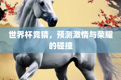 世界杯竞猜，预测激情与荣耀的碰撞漯河市盈旭机械设备有限公司