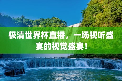 极清世界杯直播，一场视听漯河市盈旭机械设备有限公司盛宴的视觉盛宴！