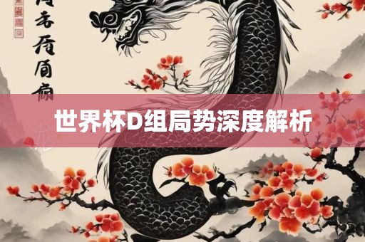 世界杯D组局势深度解析漯河市盈旭机械设备有限公司