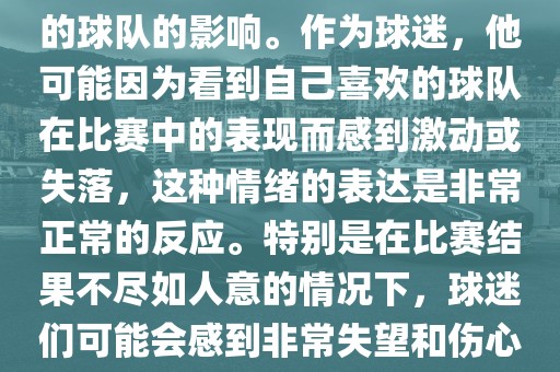 苏醒在世界杯期间哭泣的原因是因为他的情绪受到了所支持的球队的影响。作为球迷，他可能因为看到自己喜欢的球队在比赛中的表现而感到激动或失落，这种情绪的表达是非常正常的反应。特别是在比赛结果不尽如人意的情况下，球迷们可能会感到非常失望和伤心，苏醒的哭泣也反映了这种情感的真实流露。漯河市盈旭机械设备有限公司