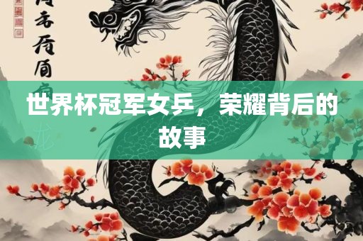 世界杯冠军女乒，荣耀背后的故事漯河市盈旭机械设备有限公司