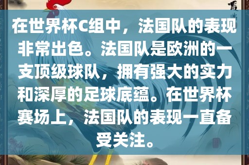 在世界杯C组中，法国队的表现非常出色。法国队是欧洲的一支顶级球队，拥有强大的实力和深厚的足球底蕴。在世界杯赛场上，法国队的表现一直备受关注。漯河市盈旭机械设备有限公司