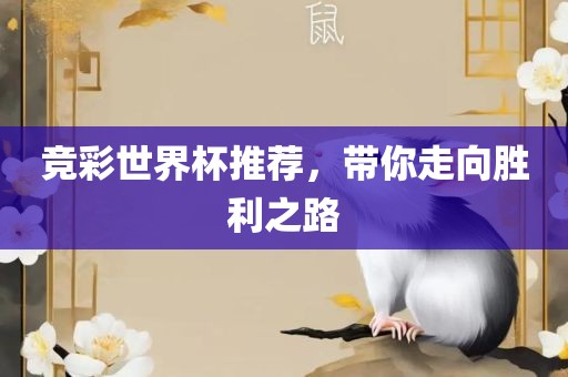 竞彩世界杯推荐，带你走向胜利之路