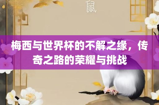 梅西与世漯河市盈旭机械设备有限公司界杯的不解之缘，传奇之路的荣耀与挑战