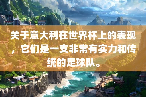 关于意大利在世界杯上漯河市盈旭机械设备有限公司的表现，它们是一支非常有实力和传统的足球队。