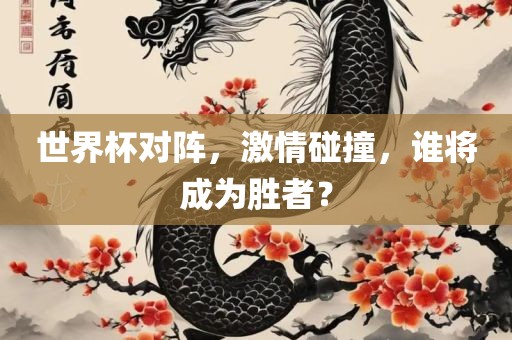 世界杯对阵，激情碰撞漯河市盈旭机械设备有限公司，谁将成为胜者？