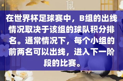 在世界杯足球赛中，B组的出线情况取决于该组的球队积分排名。通常情况下，每个小组的前两名可以出线，进入下一阶段的比赛。漯河市盈旭机械设备有限公司