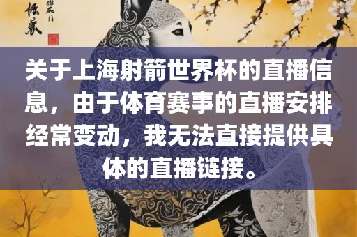 关于上海射箭世界杯的直播信息，由于体育赛事的直播安排经常变动，我无法直接提供具体的直播链接。漯河市盈旭机械设备有限公司