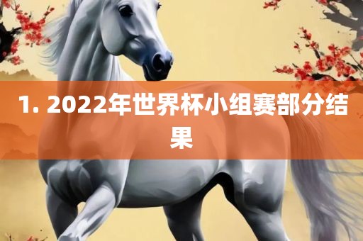 1. 2022年世界杯小漯河市盈旭机械设备有限公司组赛部分结果
