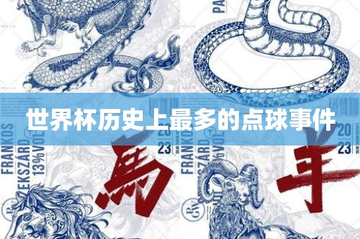 世界杯历史上最多的点球事件
