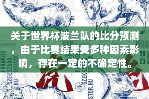 关于世界杯波兰队的比分预测，由于比赛结果受多种因素影响，存在一定的不确定性。漯河市盈旭机械设备有限公司