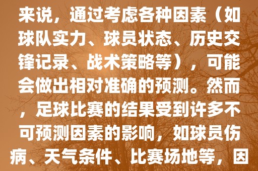 世界杯的预测难度因人而异。对于足球迷和经验丰富的预测者来说，通过考虑各种因素（如球队实力、球员状态、历史交锋记录、战术策略等），可能会做出相对准确的预测。然而，足球比赛的结果受到许多不可预测因素的影响，如球员伤病、天气条件、比赛场地等，因此准确预测世界杯比赛结果并非易事。