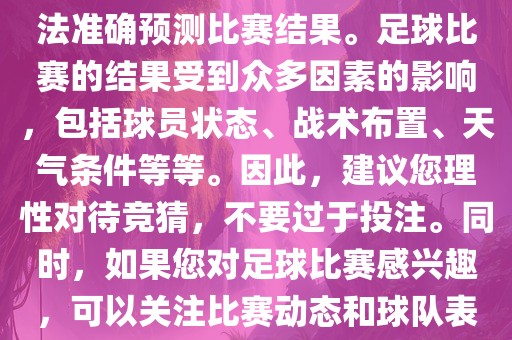 关于今日世界杯的竞猜，我无法准确预测比赛结果。足球比赛的结果受到众多因素的影响，包括球员状态、战术布置、天气条件等等。因此，建议您理性对待竞猜，不要过于投注。同时，如果您对足球比赛感兴趣，可以关注比赛动态和球队表现，享受比赛的乐趣。