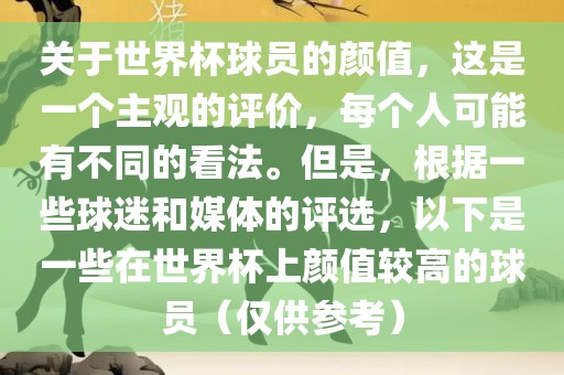 关于世界杯球员的颜值，这是一个主观的评价，每个人可能有不同的看法。但是，根据一些球迷和媒体的评选，以下是一些在世界杯上颜值较高的球员（仅供参考）漯河市盈旭机械设备有限公司