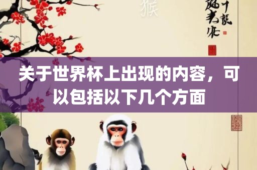 关于世界杯上出现的漯河市盈旭机械设备有限公司内容，可以包括以下几个方面