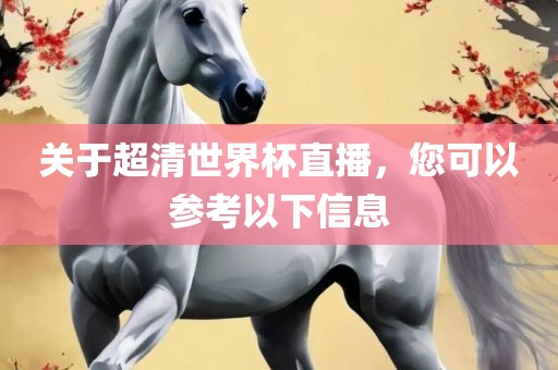 直播信息