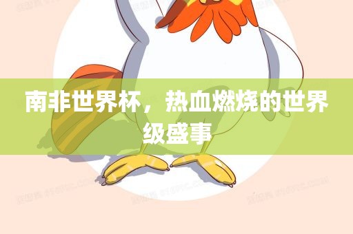 南非世界杯，热血燃烧的世界级盛事