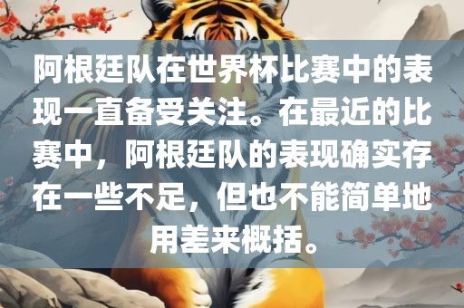 阿根廷队在世界杯比赛中的表现一直备受关注。在最近的比赛中，阿根廷队的表现确实存在一些不足，但也不能简单地用差来概括。