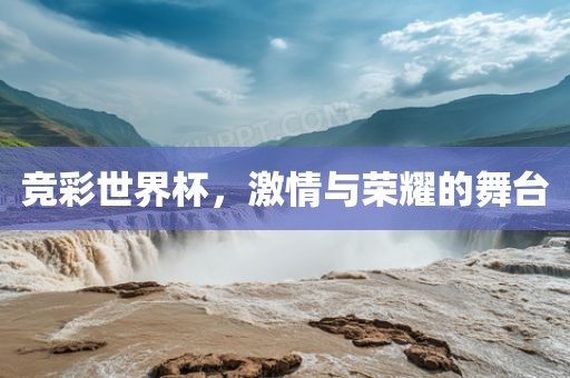竞彩世界杯，激情与荣耀的舞台漯河市盈旭机械设备有限公司