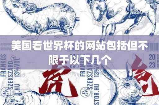 美国看世界杯的网站包括但不限于以下几个漯河市盈旭机械设备有限公司
