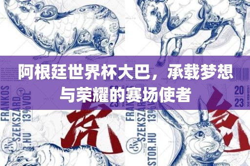 阿根廷世界杯大巴，承载梦想与荣耀的赛场使者漯河市盈旭机械设备有限公司