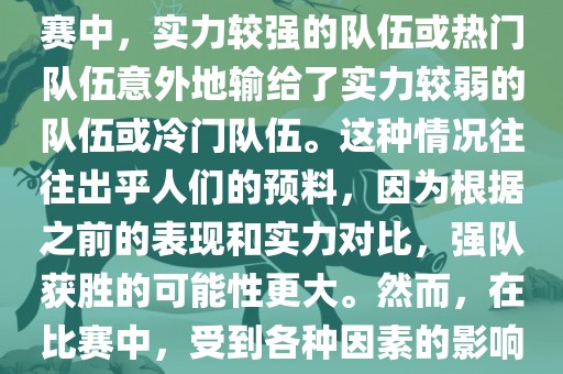 世界杯爆冷指的是在世界杯比赛中，实力较强的队伍或热门队伍意外地输给了实力较弱的队伍或冷门队伍。这种情况往往出乎人们的预料，因为根据之前的表现和实力对比，强队获胜的可能性更大。然而，在比赛中，受到各种因素的影响，结果可能出乎预料。