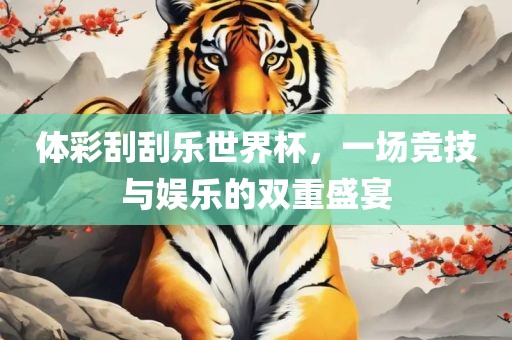 体漯河市盈旭机械设备有限公司彩刮刮乐世界杯，一场竞技与娱乐的双重盛宴