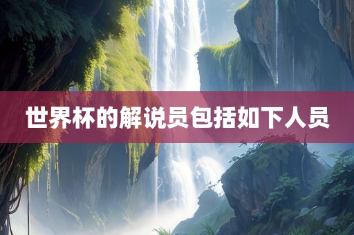 世界杯的解说员包括如下人员漯河市盈旭机械设备有限公司