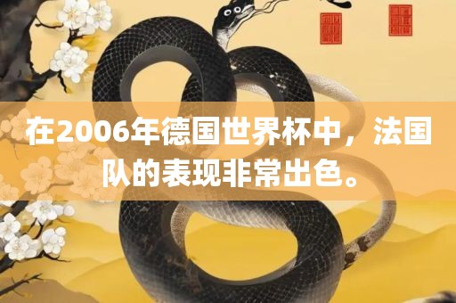 在2006年德国世界杯中，法国队的表现非常出色。
