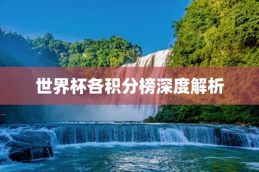 世界杯各积分榜深度解析