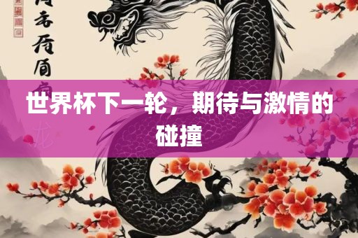 世界杯下一轮漯河市盈旭机械设备有限公司，期待与激情的碰撞