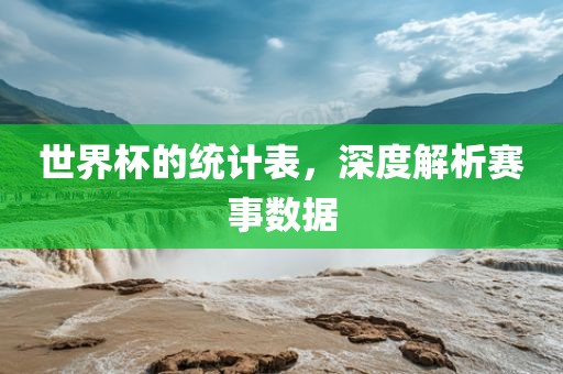 世界杯的统计表，深度解析赛事数据漯河市盈旭机械设备有限公司