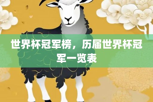 世界杯冠军榜，历届世界杯冠军一览表