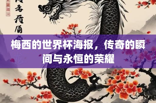 梅西的世界杯海报，传奇漯河市盈旭机械设备有限公司的瞬间与永恒的荣耀