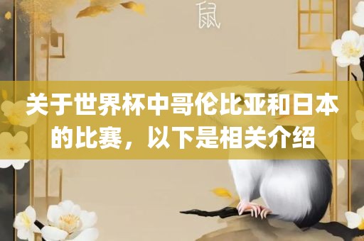 关于世界杯中哥伦比亚和日本的比赛，以下是相关介绍漯河市盈旭机械设备有限公司