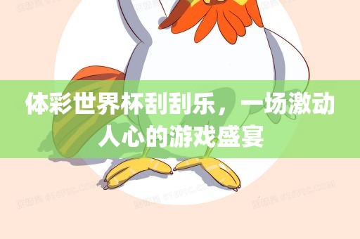体彩世界杯刮刮乐，一场激动人心的游戏盛宴