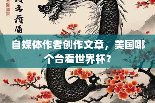 自媒体作者创作文章，美国哪个台看世界杯？