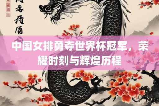 中国女排勇夺世界杯冠军，荣耀时刻与辉煌历程