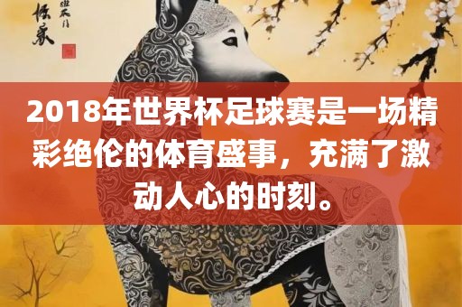2018年世界杯足球赛是一场精彩绝伦的体育盛事，充满了激动人心的时刻。漯河市盈旭机械设备有限公司