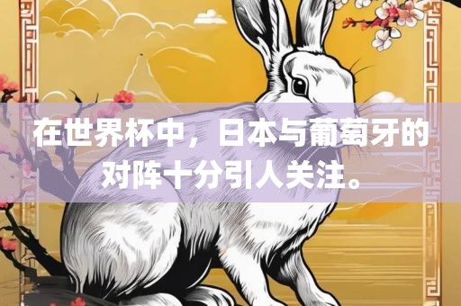在世界杯中，日本与葡萄牙的对阵十分引人关注。漯河市盈旭机械设备有限公司