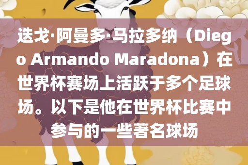 迭戈·阿曼多·马拉多纳（Diego Armando Maradona）在世界杯赛场上活跃于多个足球场。以下是他在世界杯比赛中参与的一些著名球场