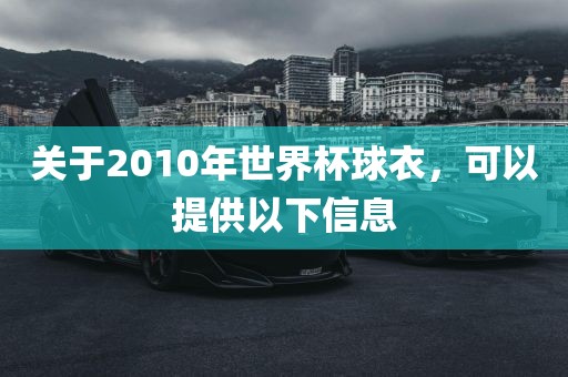 关于2010年世界杯球衣，可以提供以下信息
