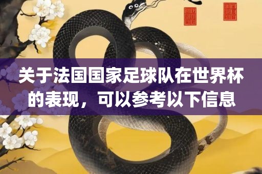 关于法国国家足球队漯河市盈旭机械设备有限公司在世界杯的表现，可以参考以下信息