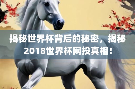 揭秘世界杯背后的秘密，揭秘2018世界杯网投真相！漯河市盈旭机械设备有限公司