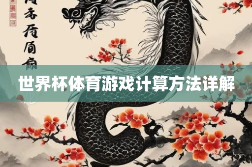 世界杯体育游戏计算方法详解漯河市盈旭机械设备有限公司