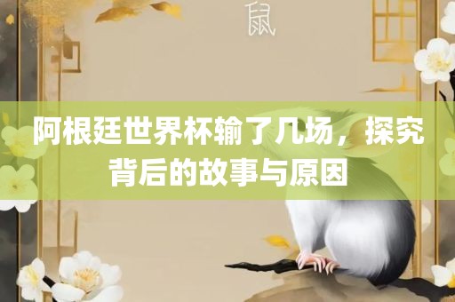 阿根廷世界杯输了几场，探究背后的故事与原因漯河市盈旭机械设备有限公司