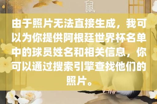 由于照片无法直接生成，我可以为你提供阿根廷世界杯名单中的球员姓名和相关信息，你可以通过搜索引擎查找他们的照片。漯河市盈旭机械设备有限公司