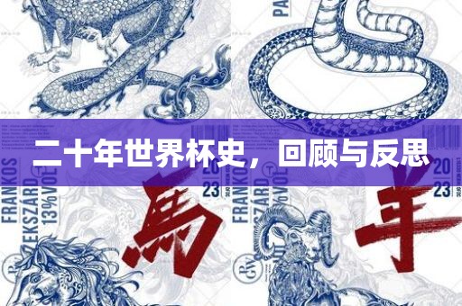 二十年世界杯史，回顾与反思