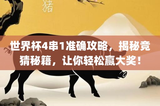 世界漯河市盈旭机械设备有限公司杯4串1准确攻略，揭秘竞猜秘籍，让你轻松赢大奖！