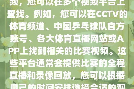 关于世界杯女乒乓球比赛的视频，您可以在多个视频平台上查找。例如，您可以在CCTV的体育频道、中国乒乓球队官方账号、各大体育直播网站或APP上找到相关的比赛视频。这些平台通常会提供比赛的全程直播和录像回放，您可以根据自己的时间安排选择合适的观看时间。漯河市盈旭机械设备有限公司